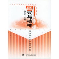 图式与精神：西方美术的历史与审美/21世纪素质教育系列教材·高等学校美育教材系列