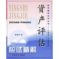 资产评估应试精解——助考辅导系列丛书.注册资产评估师考试