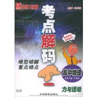 考点解码：模型破解重点难点：高中物理：力与运动