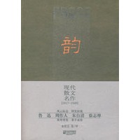 韵——现代散文名作（1917-1949）