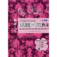 语文报 全国百所名校话题示范作文（小学卷）