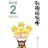 新课标写作·初中卷·2