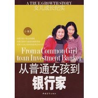 从普通女孩到银行家