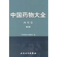 中国药物大全：西药卷（第3版）