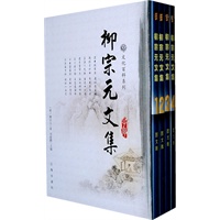 柳宗元文集（全四卷）