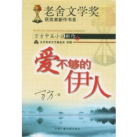 老舍文学奖”获奖者新作书系：爱不够的伊人
