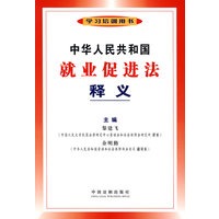 中华人民共和国就业促进法释义