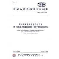 高纯氧化铟化学分析方法 第1部分：砷量的测定 原子荧光光谱法