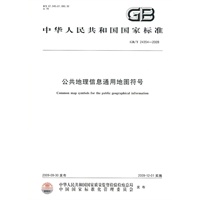 公共地理信息通用地图符号