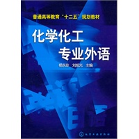 化学化工专业外语(杨永珍)