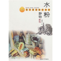水粉静物教程