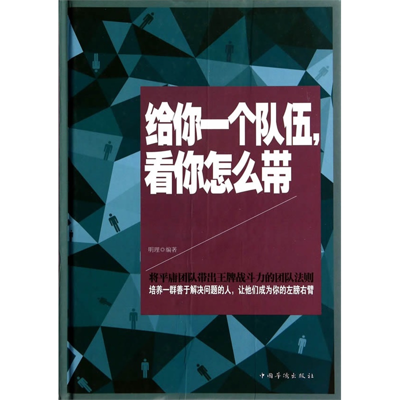 《给你一个队伍,看你怎么带(精装)》(明理.)【简