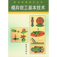 模具钳工基本技术——职业技能培训丛书