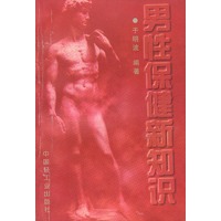 男性保健新知识