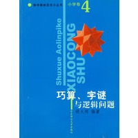 巧算、字谜与逻辑问题/数学奥林匹克小丛书(小学卷4)