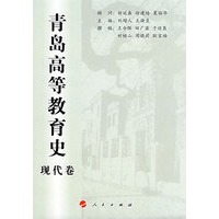 青岛高等教育史（现代卷）（L）