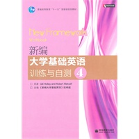 新编大学基础英语训练与自测(4)(含光盘)