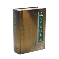 近代中医珍本集 外科分册