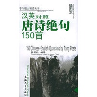 汉英对照唐诗绝句150首——学生版大智者丛书