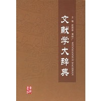 文献学大辞典