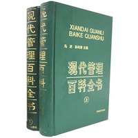 现代管理百科全书（上下）（全二册）
