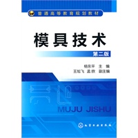 模具技术(杨永平)(二版)