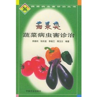 茄果类蔬菜病虫害诊治——蔬菜病虫害诊治丛书