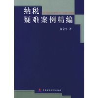 纳税疑难案例精编