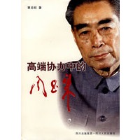高端协力中的周恩来