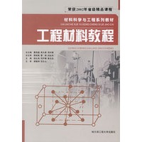 工程材料教程/材料科学与工程系列教材