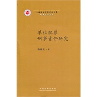 单位犯罪刑事责任研究（上海政法学院学术文库—刑事法学丛书）