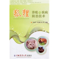 狐狸养殖与疾病防治技术