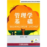 管理学基础