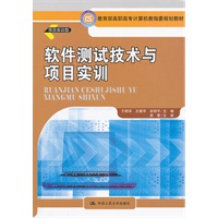 软件测试技术与项目实训（教育部高职高专计算机教指委规划教材）