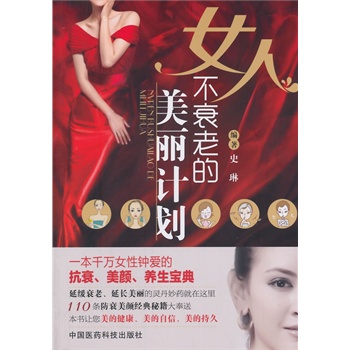 <em>女人不衰老</em>的美丽计划价格比较,哪里有卖,<em>怎么</em>