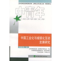 中国工业化与城镇化互动发展研究（中青年经济学家文库）