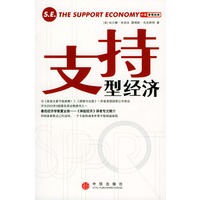 支持型经济