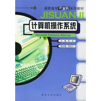 计算机操作系统——高职高专计算机系列教材