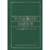 常用金属材料购销手册