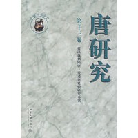 唐研究(第十三卷)