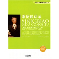 学生语文新课标必读丛书　歌德谈话录