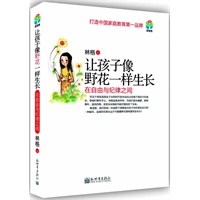 让孩子像野花一样生长:在自由与纪律之间