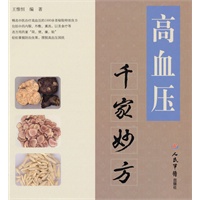 高血压千家妙方