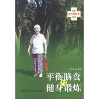 老年医疗保健长寿丛书-平衡膳食与健身锻炼