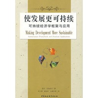 使发展更可持续