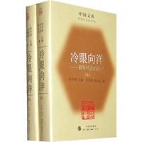 冷眼向洋（全二册）(精)(中国文库4)