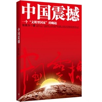 中国震撼：一个"文明型国家"的崛起（邓小平资深翻译，亲历百国现实，从全球视野中比较“中国经验”，对“中国模式”做出最强有力的理论总结）