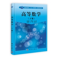 高等数学（下册）