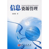 信息资源管理