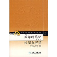 现代著名老中医名著重刊丛书（第五辑）——医学特见记 沈绍九医话